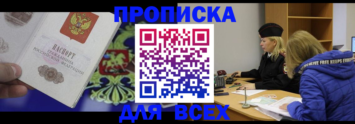 прописка 2025 в Белоозёрском